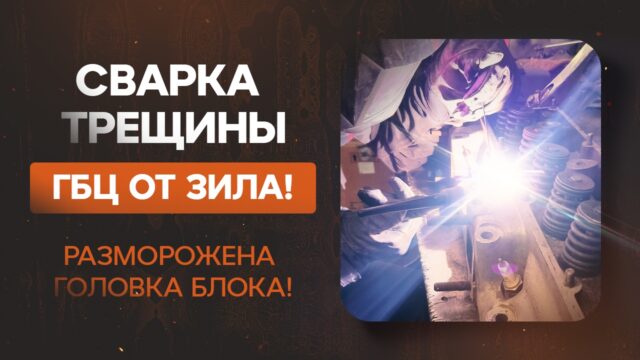 Сварка трещины ГБЦ