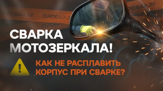 Сварка зеркала мотоцикла