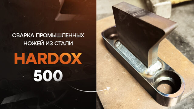 Сварка стали Hardox 500 Промышленные ножи