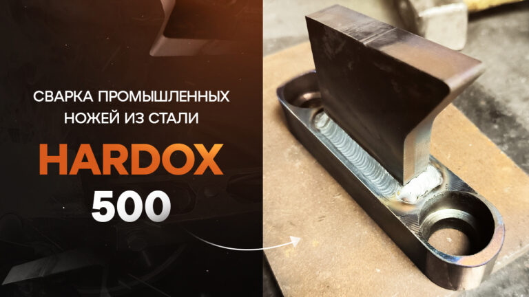 Сварка стали Hardox 500 Промышленные ножи
