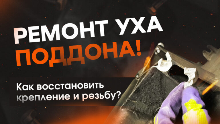 сварка поддона