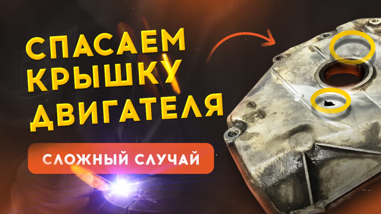 сварка крышки двигателя